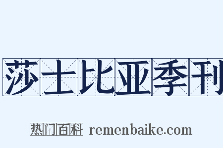 莎士比亚季刊是什么意思的图片